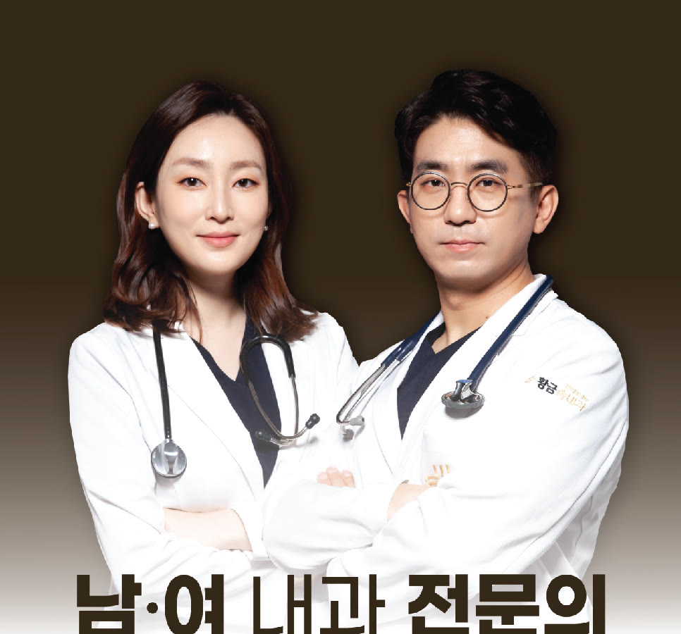 황금속내과의원 남·여 내과 전문의